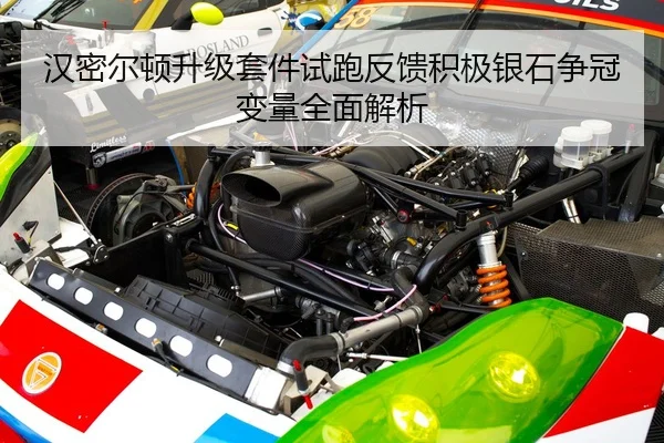 汉密尔顿升级套件试跑反馈积极银石争冠变量全面解析